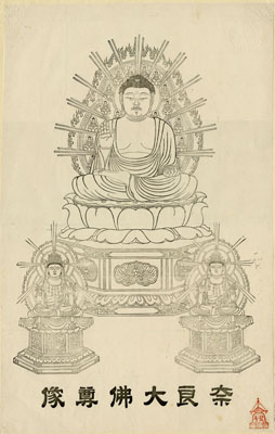 奈良大仏尊像 -諸仏菩薩図版集-