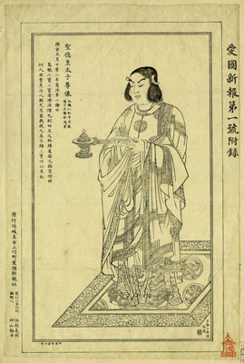 [(仁和寺蔵)聖徳太子孝養像(模写版本)] -聖徳太子御影像版画-