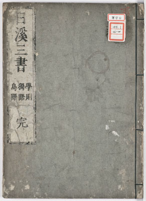 日渓三書