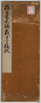 菘翁書赤穂義士書翰跋