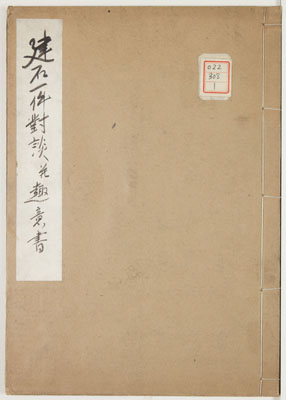 建石一件対談并趣意書 /古屋舗地争論荒増書