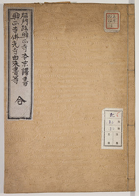 脇門跡興正寺本末訳書 / 興正寺仏光寺由来書等