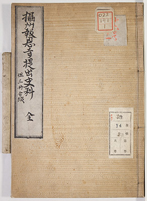 摂州報恩寺提出史料 / 大帳記録下書 / 御直命并御達書写