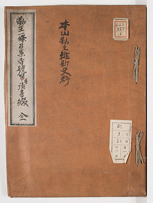 勤王一条召集寺号留并請書綴