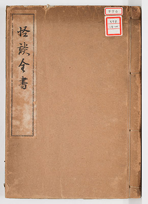 怪談全書