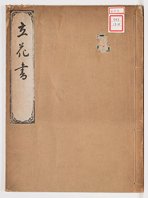 立花書