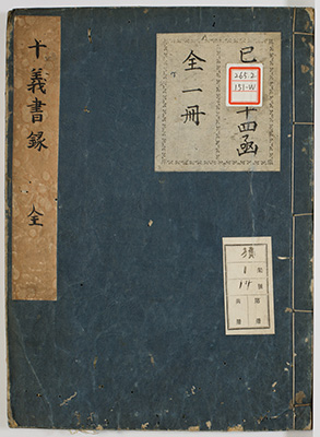 四明十義書聞書