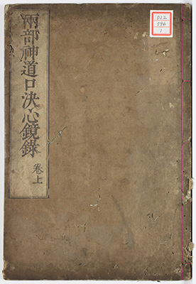 両部神道口決心鏡録