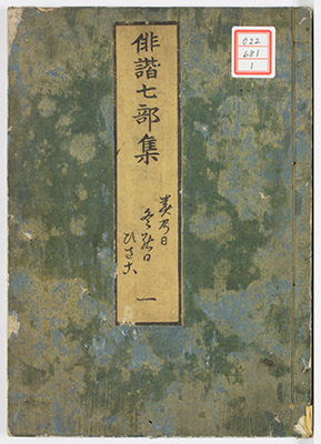 俳諧七部集