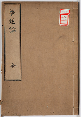 啓迷論
