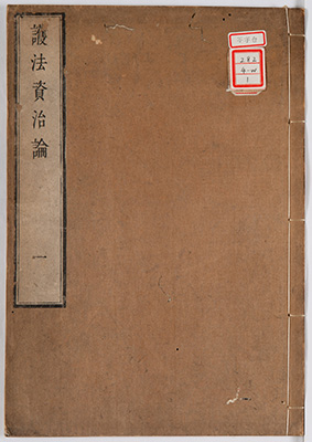 護法資治論