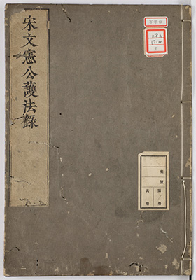 宋文憲公護法録