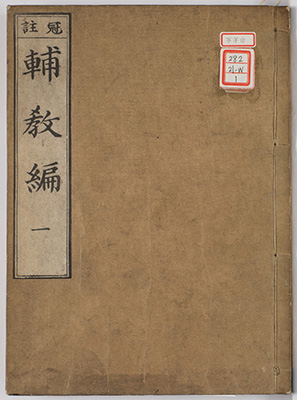 (冠註)輔教編