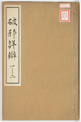 破邪詳弁