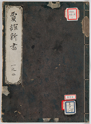 賈子新書
