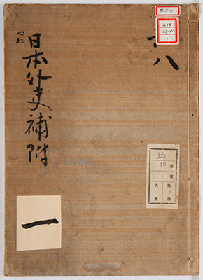 日本外史補