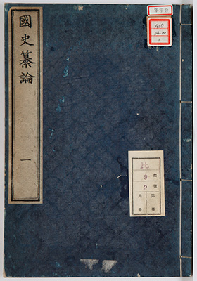 国史纂論