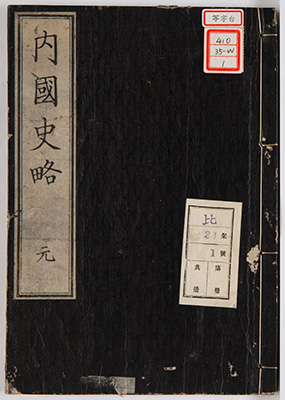 内国史略