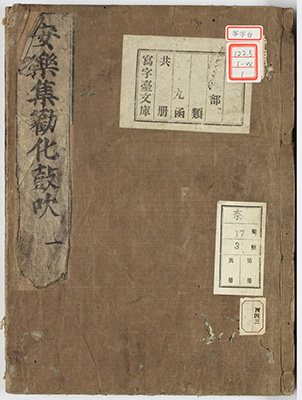 安楽集勧化講釈