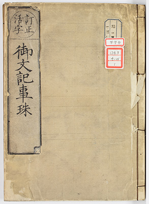 御文記事珠