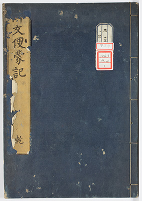 御文便蒙記