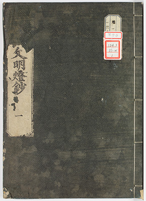 御文章明灯鈔