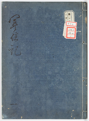 聞信記
