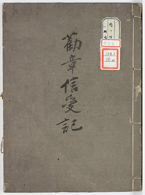 御文章信受記