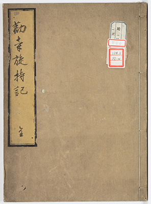 御文章旋持記
