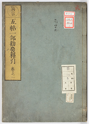 蓮祖五帖一部勧発釈引