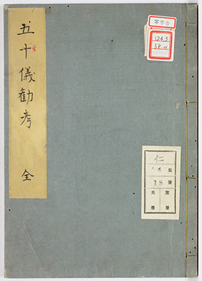 五重儀勤談