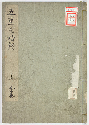 五重儀勤談