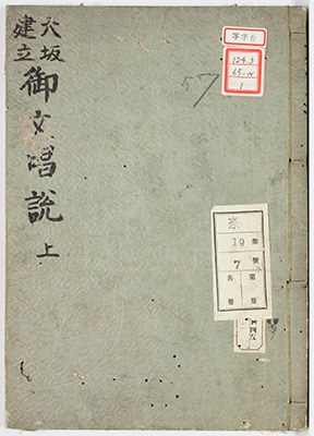 大坂建立御文唱説