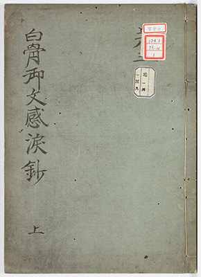 白骨御文感涙鈔