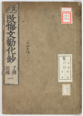 改悔勧化鈔
