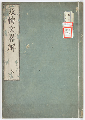改悔文略解