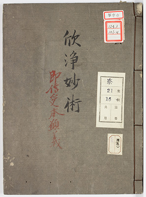 欣浄妙術