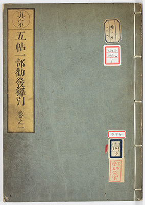 蓮祖五帖一部勧発釈引