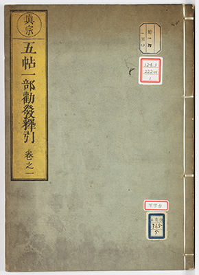 蓮祖五帖一部勧発釈引
