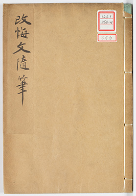 改悔文随筆
