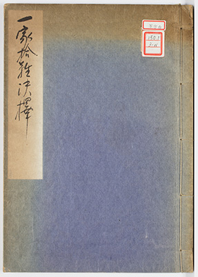 一家拾難決択