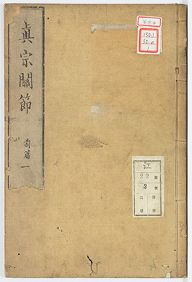 真宗関節