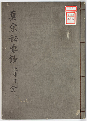 真宗秘要鈔