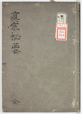 真宗秘要
