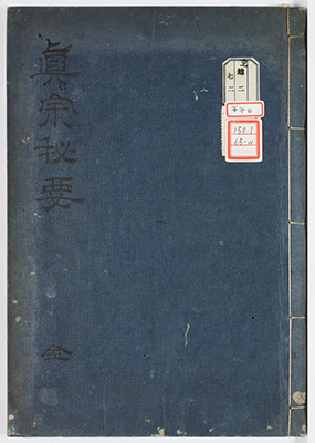 真宗秘要