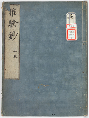 推験抄