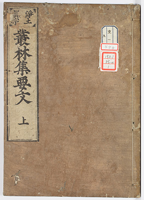 叢林集要文