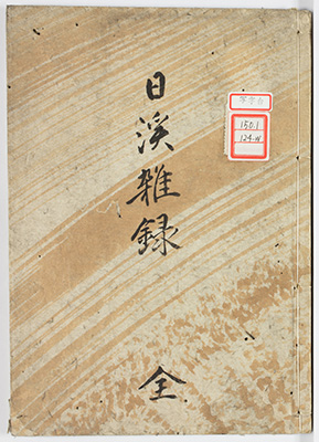 日渓雑録