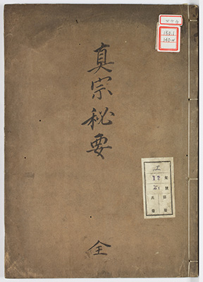 真宗秘要