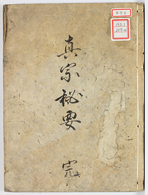 真宗秘要